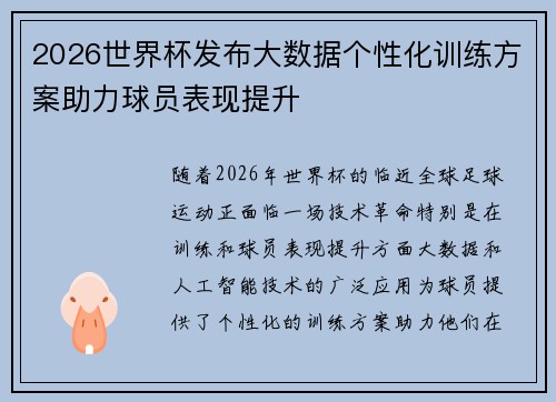 2026世界杯发布大数据个性化训练方案助力球员表现提升