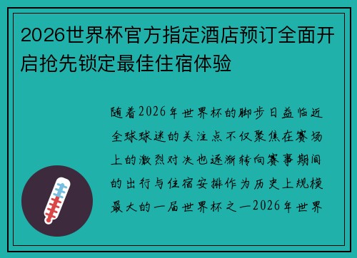 2026世界杯官方指定酒店预订全面开启抢先锁定最佳住宿体验 2026世界杯官方指定酒店预订全面开启抢先锁定最佳住宿体验