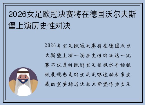 2026女足欧冠决赛将在德国沃尔夫斯堡上演历史性对决