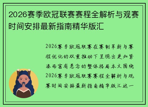 2026赛季欧冠联赛赛程全解析与观赛时间安排最新指南精华版汇