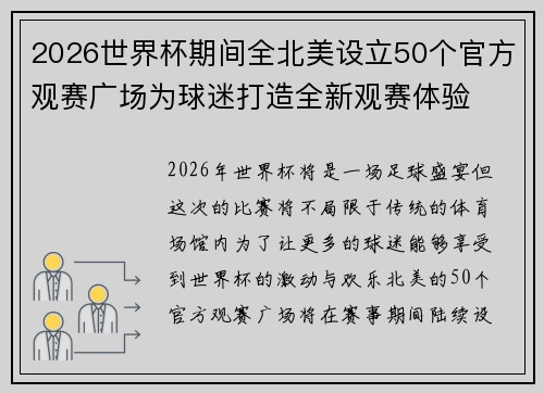 2026世界杯期间全北美设立50个官方观赛广场为球迷打造全新观赛体验
