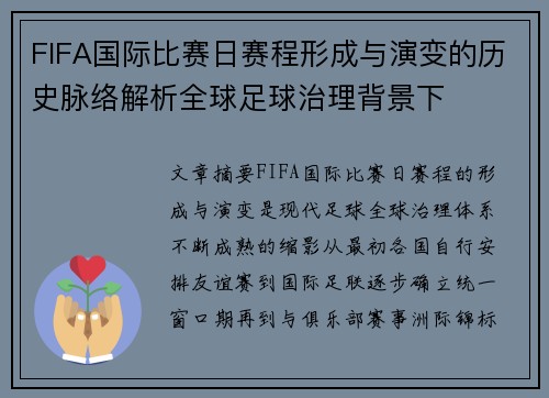 FIFA国际比赛日赛程形成与演变的历史脉络解析全球足球治理背景下