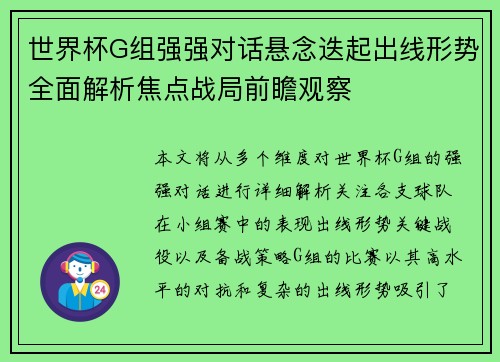 世界杯G组强强对话悬念迭起出线形势全面解析焦点战局前瞻观察