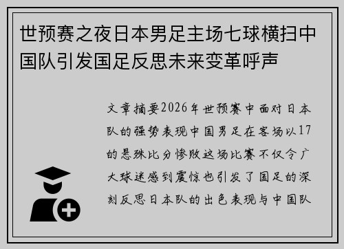 世预赛之夜日本男足主场七球横扫中国队引发国足反思未来变革呼声