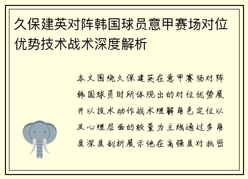 久保建英对阵韩国球员意甲赛场对位优势技术战术深度解析