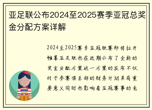 亚足联公布2024至2025赛季亚冠总奖金分配方案详解