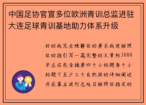中国足协官宣多位欧洲青训总监进驻大连足球青训基地助力体系升级