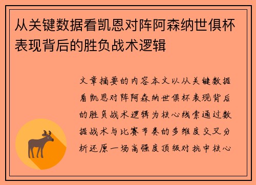 从关键数据看凯恩对阵阿森纳世俱杯表现背后的胜负战术逻辑