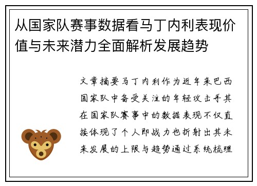 从国家队赛事数据看马丁内利表现价值与未来潜力全面解析发展趋势