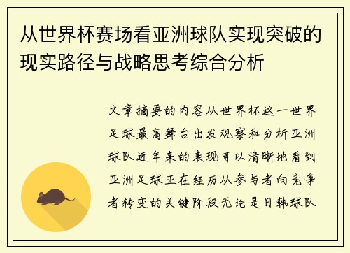 从世界杯赛场看亚洲球队实现突破的现实路径与战略思考综合分析