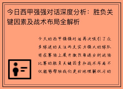 今日西甲强强对话深度分析:胜负关键因素及战术布局全解析 今日西甲强强对话深度分析:胜负关键因素及战术布局全解析