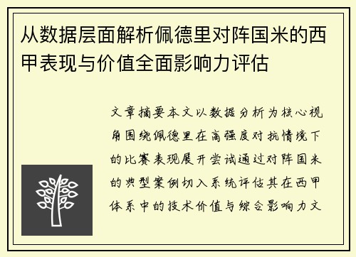 从数据层面解析佩德里对阵国米的西甲表现与价值全面影响力评估