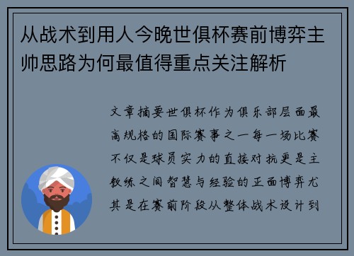 从战术到用人今晚世俱杯赛前博弈主帅思路为何最值得重点关注解析