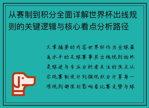 从赛制到积分全面详解世界杯出线规则的关键逻辑与核心看点分析路径