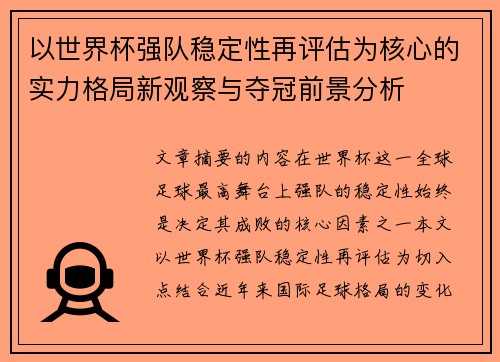 以世界杯强队稳定性再评估为核心的实力格局新观察与夺冠前景分析 以世界杯强队稳定性再评估为核心的实力格局新观察与夺冠前景分析