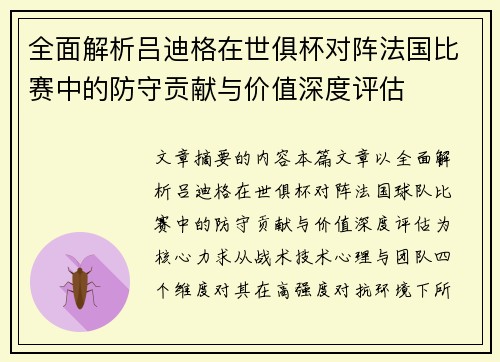 全面解析吕迪格在世俱杯对阵法国比赛中的防守贡献与价值深度评估