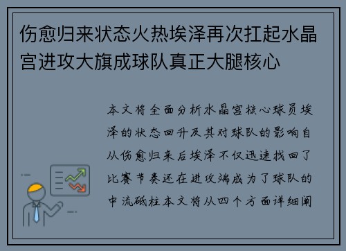 伤愈归来状态火热埃泽再次扛起水晶宫进攻大旗成球队真正大腿核心