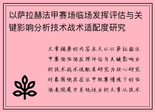 以萨拉赫法甲赛场临场发挥评估与关键影响分析技术战术适配度研究 以萨拉赫法甲赛场临场发挥评估与关键影响分析技术战术适配度研究