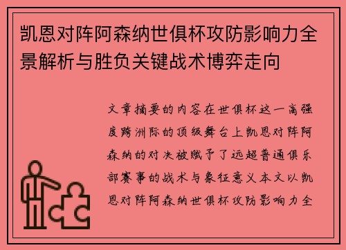 凯恩对阵阿森纳世俱杯攻防影响力全景解析与胜负关键战术博弈走向 凯恩对阵阿森纳世俱杯攻防影响力全景解析与胜负关键战术博弈走向