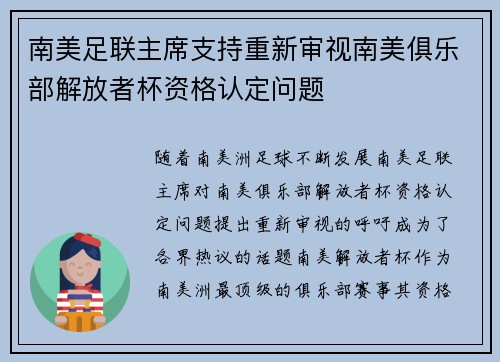 南美足联主席支持重新审视南美俱乐部解放者杯资格认定问题 南美足联主席支持重新审视南美俱乐部解放者杯资格认定问题