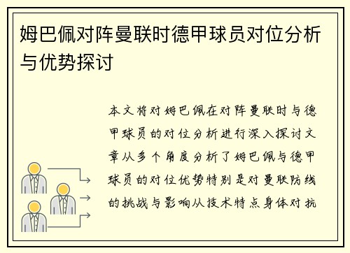 姆巴佩对阵曼联时德甲球员对位分析与优势探讨