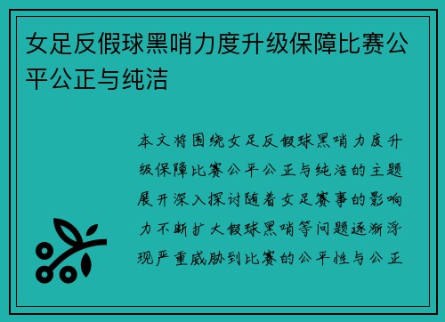 女足反假球黑哨力度升级保障比赛公平公正与纯洁