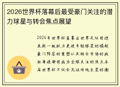 2026世界杯落幕后最受豪门关注的潜力球星与转会焦点展望 2026世界杯落幕后最受豪门关注的潜力球星与转会焦点展望