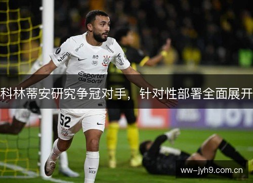 科林蒂安研究争冠对手，针对性部署全面展开